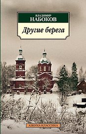 Другие берега