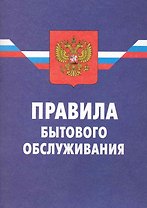 Правила бытового обслуживания / (8 изд.) (мягк) (Ось-89)