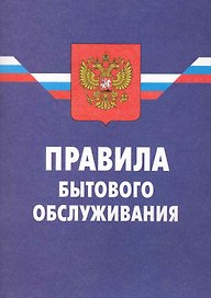 Правила бытового обслуживания / (8 изд.) (мягк) (Ось-89)