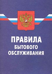 Правила бытового обслуживания / (8 изд.) (мягк) (Ось-89)