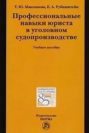 Профессиональные навыки юриста в уголовном судопроизводстве