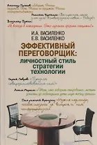 Эффективный переговорщик: личностный стиль, стратегии, технологии