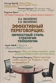 Эффективный переговорщик: личностный стиль, стратегии, технологии