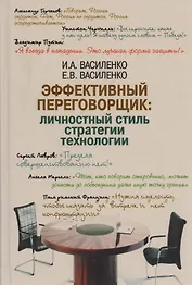 Эффективный переговорщик: личностный стиль, стратегии, технологии