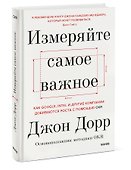 Измеряйте самое важное. Как Google, Intel и другие компании добиваются роста с помощью OKR - 2