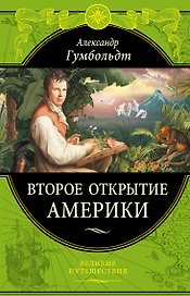 Второе открытие Америки