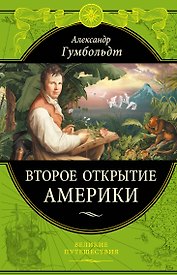 Второе открытие Америки