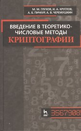 Введение в теоретико-числовые методы криптографии. Учебн. пособие / 1-е изд.