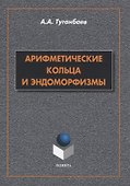 Арифметические кольца и эндоморфизмы. Монография - 0