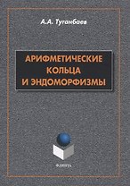 Арифметические кольца и эндоморфизмы. Монография
