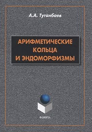 Арифметические кольца и эндоморфизмы. Монография