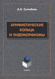 Арифметические кольца и эндоморфизмы. Монография