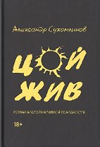 Цой жив. Роман альтернативной реальности