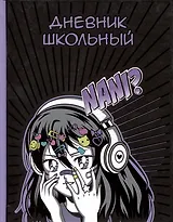 Дневник школьный Феникс+, "Манга"