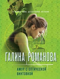 Амур с оптической винтовкой
