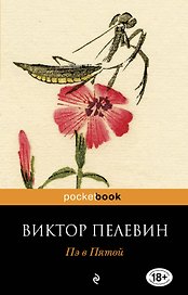 Пэ в Пятой