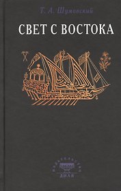 Свет с Востока