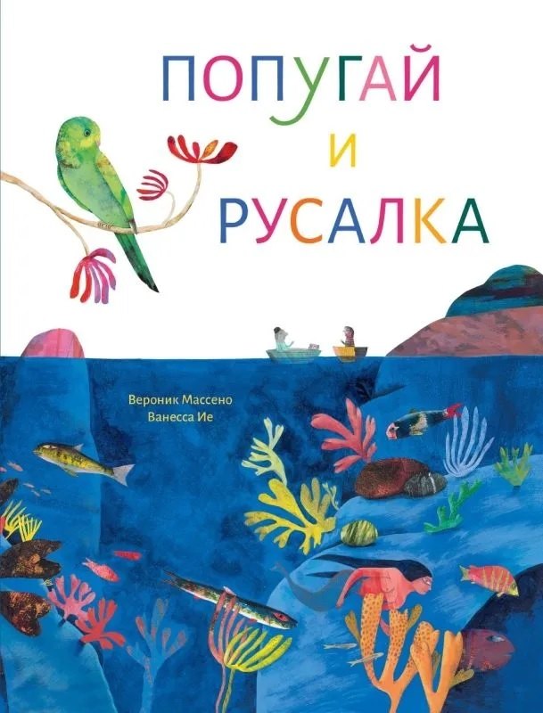

Попугай и русалка