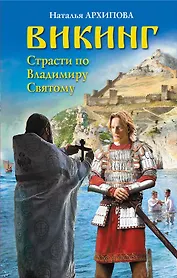 Викинг. Страсти по Владимиру Святому