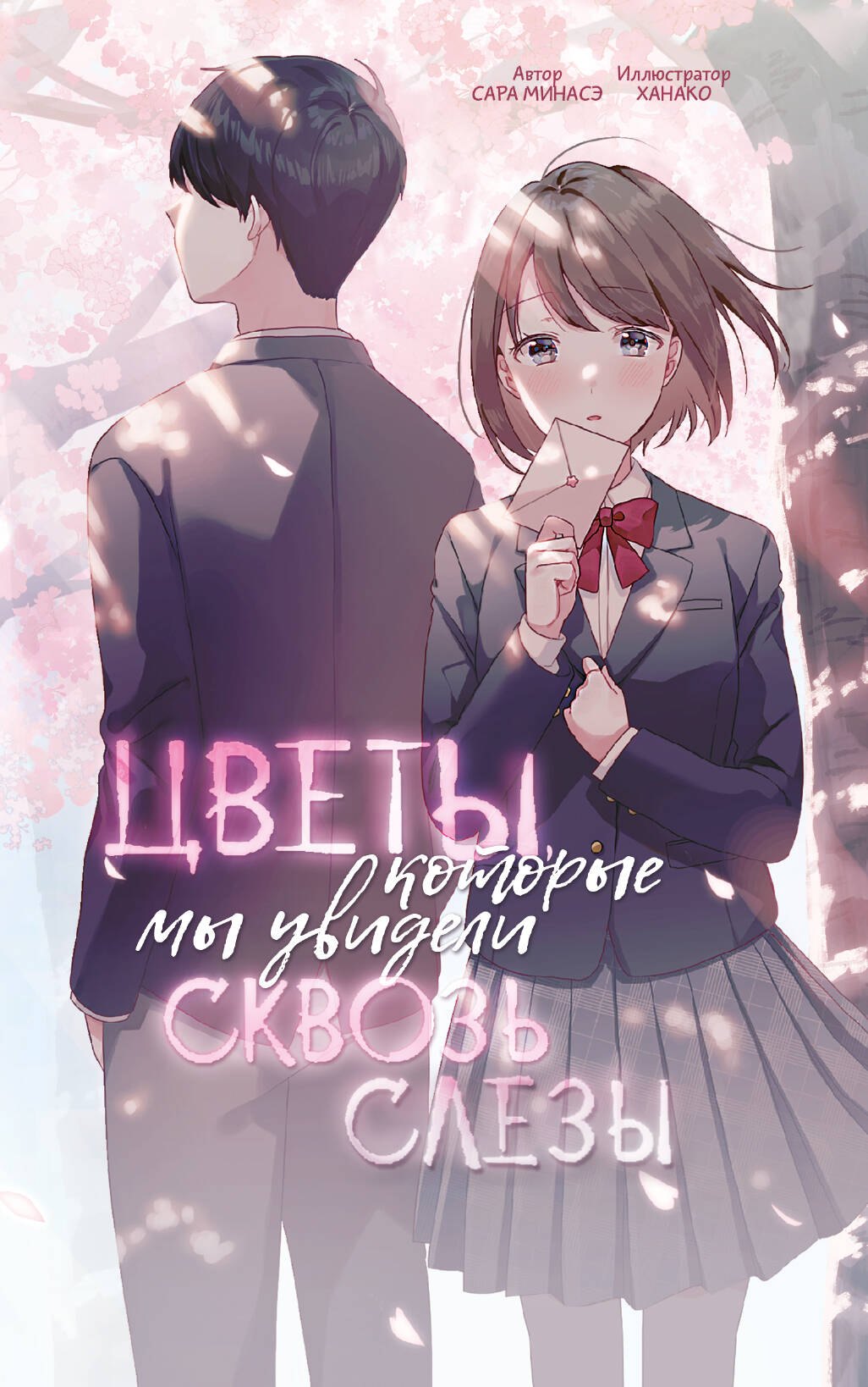 

Цветы, которые мы увидели сквозь слёзы