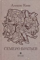 Семеро братьев: роман