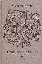 Семеро братьев: роман