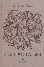 Семеро братьев: роман