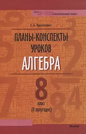 Планы-конспекты уроков. Алгебра. 8 класс (II полугодие)