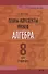 Планы-конспекты уроков. Алгебра. 8 класс (II полугодие) - 0