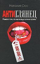 Антиглянец. Роман о том, что вы всегда хотели купить