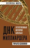 ДНК миллиардера. Естественная история богатых - 0
