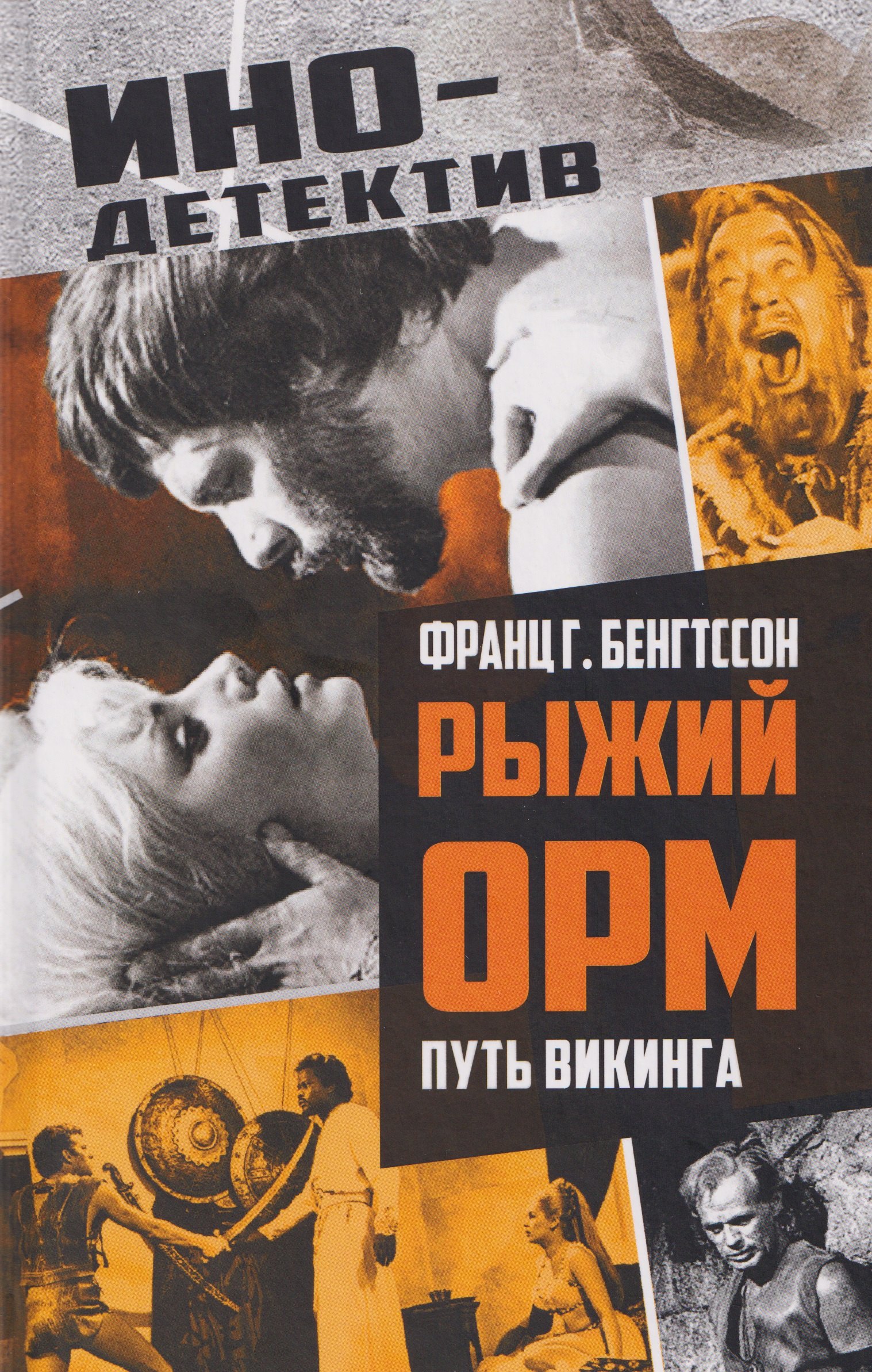 

Рыжий Орм. Путь викинга