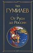 От Руси до России - 0