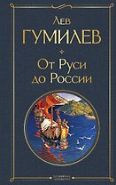 От Руси до России
