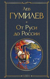 От Руси до России