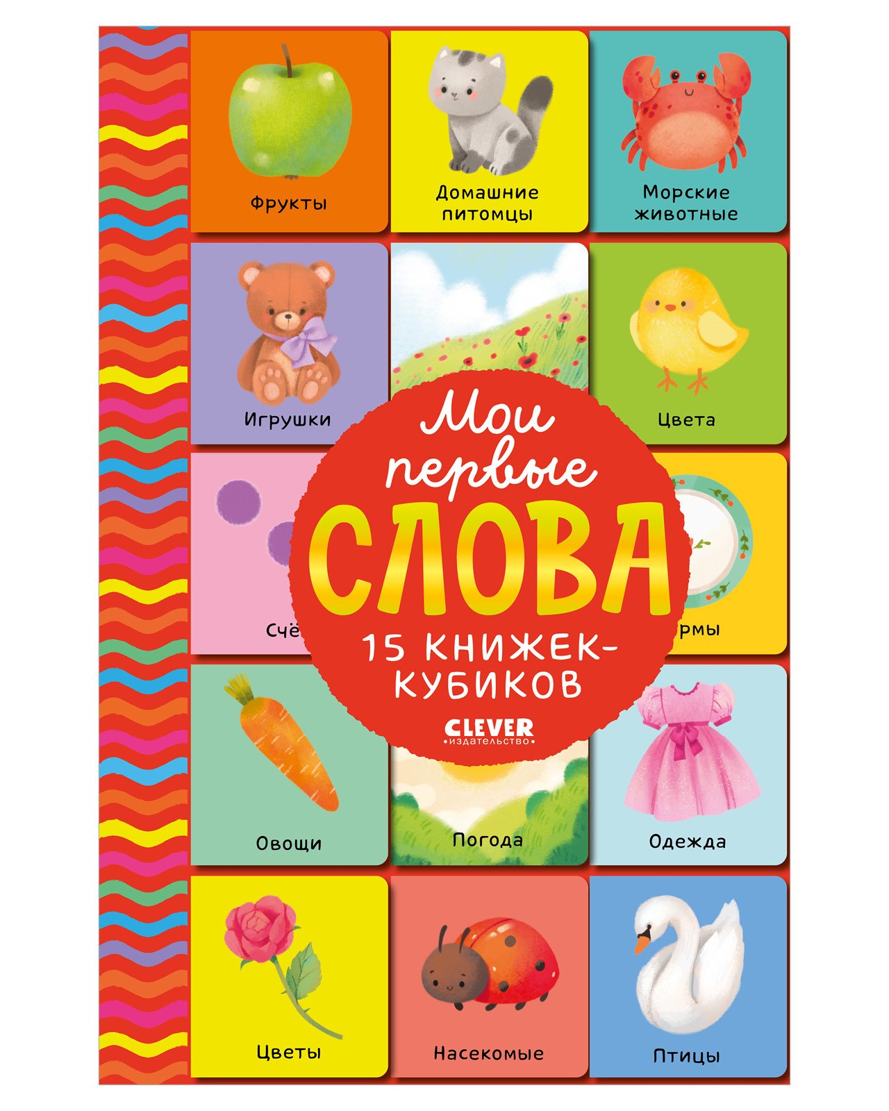 

Мои первые слова. 15 книжек-кубиков. Развитие речи