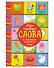 Мои первые слова. 15 книжек-кубиков. Развитие речи - 0