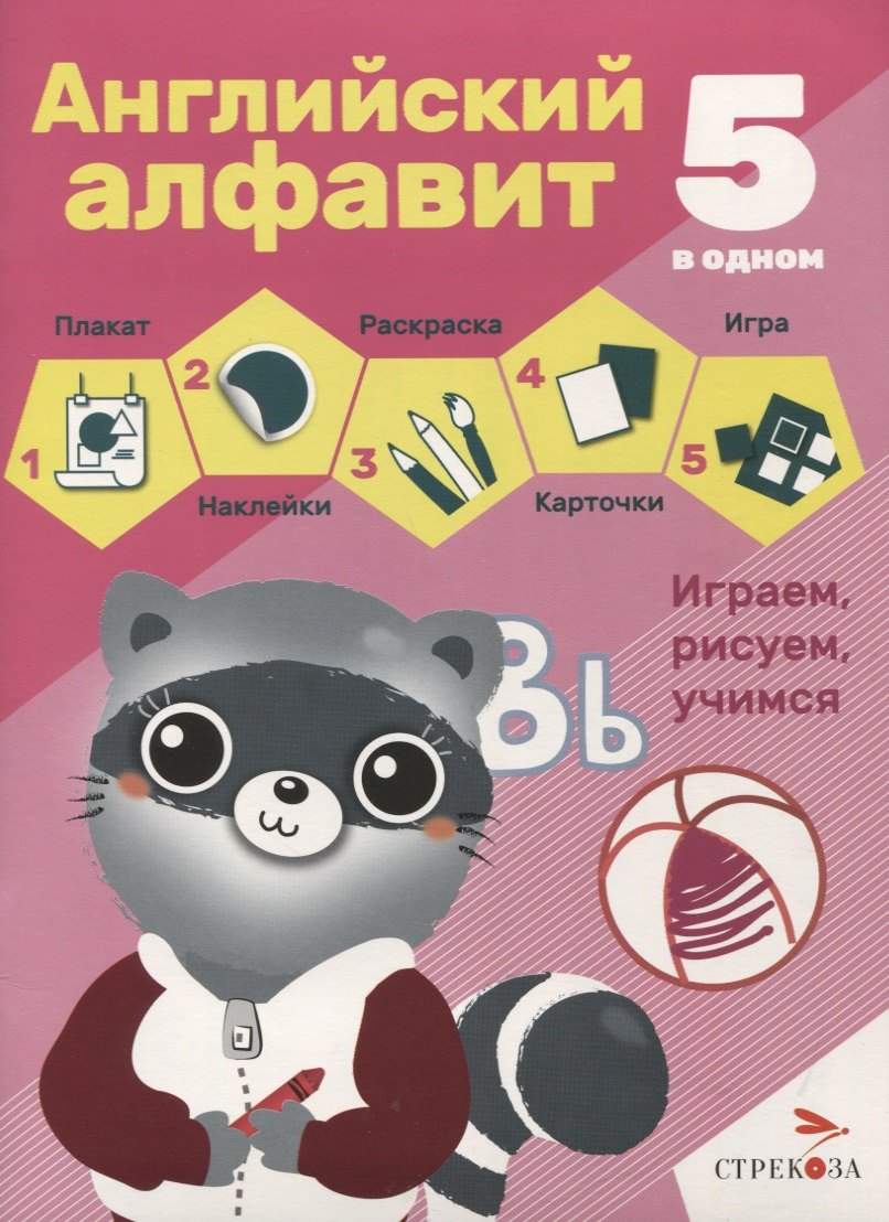 

Английский алфавит. 5 в одном