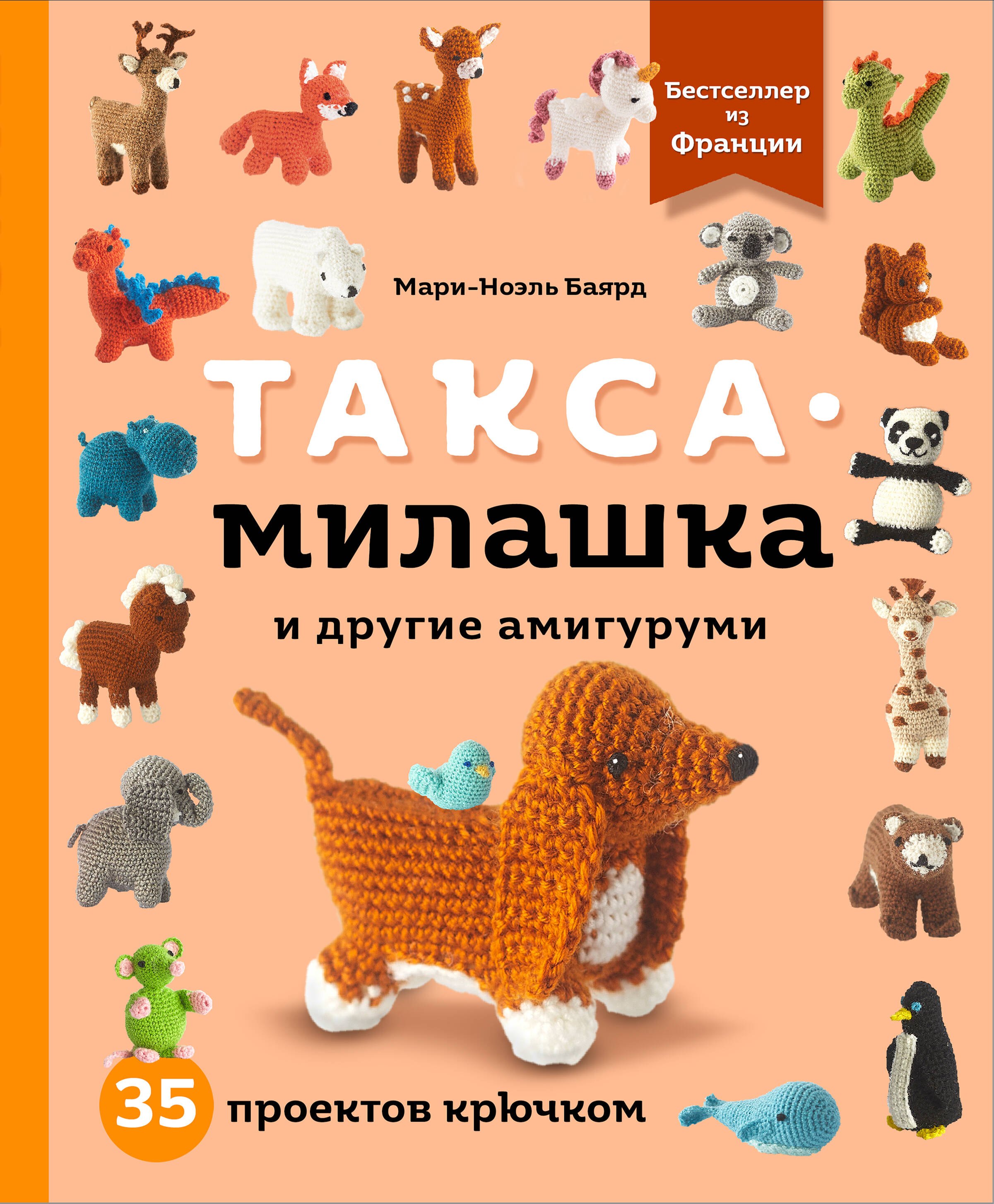 

Такса-милашка и другие амигуруми. 35 проектов крючком