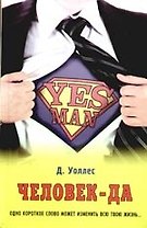Yes Man. (Человек-да)