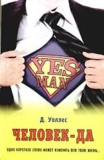 Yes Man. (Человек-да)