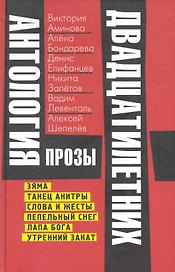 Антология прозы двадцатилетних