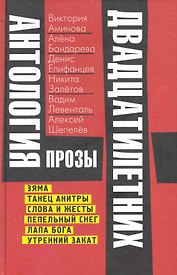 Антология прозы двадцатилетних