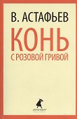 Конь с розовой гривой : Избранные произведения. - 0