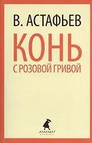 Конь с розовой гривой : Избранные произведения.