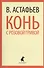Конь с розовой гривой : Избранные произведения. - 0