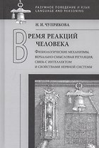 Время реакций человека: Физиологические механизмы, вербальносмысловая регуляция, связь с интеллектом и свойствами нервной системы