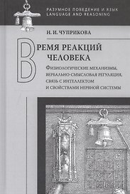Время реакций человека: Физиологические механизмы, вербальносмысловая регуляция, связь с интеллектом и свойствами нервной системы