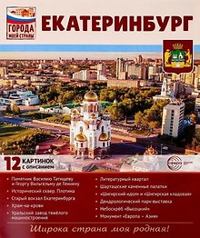 Екатеринбург.12 картинок с описанием. Учебно-методическое пособие
