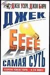 Джек.Самая суть
